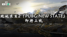 万众期待！绝地求生2（PUBG:NEW STATE）即将上线