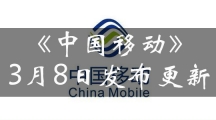 《中国移动》发布V6.7版本  “我的”全新改版