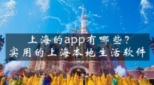 上海必备的app有哪些？实用的上海本地生活软件推荐