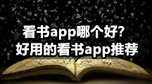 看书app哪个好免费？免费的看书app推荐