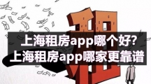 上海租房app哪个比较好？上海租房app推荐