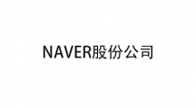 NAVER股份公司开发的app大全