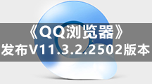 《QQ浏览器》发布V11.3.2.2502版本 新增视频全屏模式