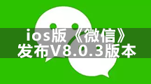 ios版《微信》发布V8.0.3版本  朋友圈发视频时长提升