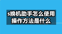 s换机助手使用方法有哪些