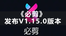 《必剪》发布V1.15.0版本 虚拟形象大升级