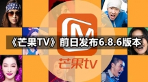 《芒果TV》发布6.8.6版本 芒果“热议”全新亮相