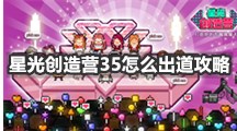 星光创造营35出道攻略 星光创造营35怎么出道