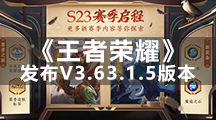 《王者荣耀》发布V3.63.1.5版本 S23赛季火热开启中