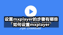 《mxplayer》设置详细步骤，《mxplayer》如何设置