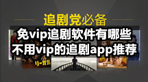 免vip追剧软件哪些比较好用，好用的追剧app推荐
