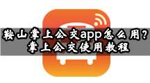 鞍山掌上公交app如何使用，教程有哪些