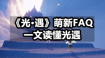 《光·遇》萌新FAQ如何快速了解光遇