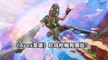 《Apex英雄》吃鸡枪械是用的哪些