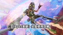 《Apex英雄》头盔如何使用，使用头盔的方法有哪些