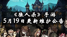 《狼人杀》手游5月19日维护公告