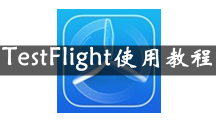 TestFlight使用教程