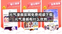 元气漫画官网免费阅读如何下载，这款漫画好用吗