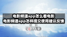 电影频道app使用教程，电影频道app建议反馈如何提交