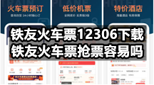 铁友火车票12306下载，铁友火车票抢票靠谱吗