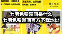 七毛免费漫画官方版下载地址是什么？