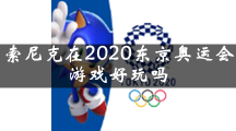 索尼克在2020东京奥运会这款游戏如何玩