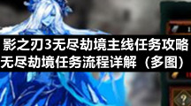 影之刃3无尽劫境任务攻略操作说明