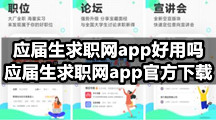 应届生求职网app求职真实吗，它的下载地址是什么