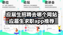 应届生招聘求职app推荐，好用的求职app有哪些