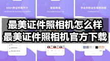 最美证件照相机官方版下载地址是多少