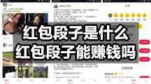 红包段子能够赚钱吗，它赚钱的方法有哪些