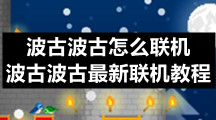 波古波古游戏联机玩法技巧