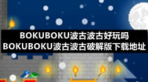 BOKUBOKU波古波古官方下载地址是多少