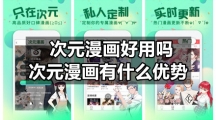 次元漫画怎样，它的官方下载地址是多少