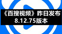 《百搜视频》发布8.12.75版本