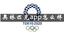 奥林匹克app好用吗，奥林匹克app官方下载地址