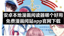 安卓漫画阅读软件哪个最好用，免费看漫画的阅读app有哪些