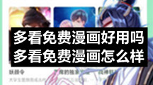 多看免费漫画是什么？多看免费漫画官方下载地址