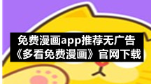 免费看漫画的app有哪些，好用的看漫画app推荐