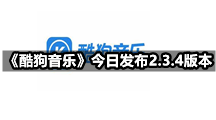 《酷狗音乐》发布2.3.4版本 新增快速浏览频道最新动态