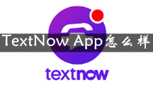 TextNow软件是做什么的， TextNow App怎么样