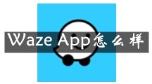 Waze是什么软件， Waze App软件到底如何