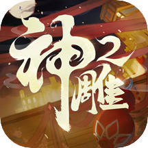 神雕侠侣2九游版app