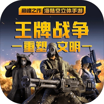 王牌战争：文明重启九游版app