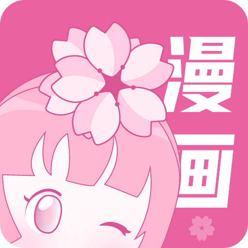 樱花漫画官方版app