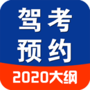 驾考预约2022最新官方正版app