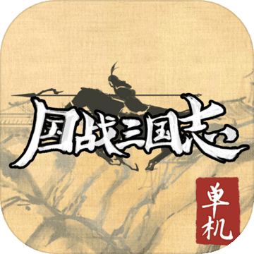 国战三国志app