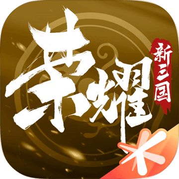 荣耀新三国手游正版app