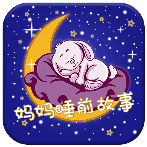 妈妈睡前故事安卓版app