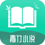 青竹小说app最新版app